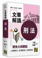 文章解讀【刑法】 (2版) 王陽、黃融 2021 高點文化事業有限公司(原:波斯納)
