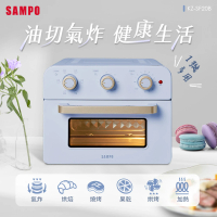SAMPO 聲寶 20L多功能氣炸電烤箱(KZ-SF20B)