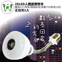 【U want】25LED感應燈泡(可彎螺旋型正白光)