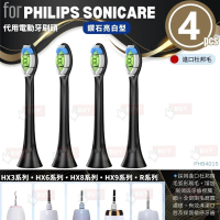 型黑 亮白清潔型【一套4個】飛利浦牙刷頭代用 philips電動牙刷頭代用 飛利浦牙刷頭代用 HX3 HX6 HX9 R系列均合用 PHB4015