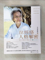【書寶二手書T1／醫療_EC2】12經絡人格解密：身心共振的中醫之道【附：經絡人格速查表】_Amann Wang, 凌阿板