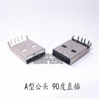 USB插頭 A公頭 A型公頭 90度腳 焊板 直插式 （10個）