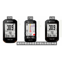 線上單車 Bryton Rider 系列 750 420 320 碼錶 贈保護套保護貼 原廠延伸座 GPS 自行車車錶
