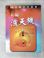 【書寶二手書T4／股票_DF5】K線洩天機_周英