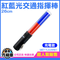 交通指揮棒 led夜光棒 信號棒 工程警示燈 交管指揮棒 TLA26RB+ 充電式 義交警衛 交管棒