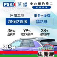 【FSK】防窺抗UV隔熱紙 防爆膜藍鑽系列 車身左右四窗＋後擋送安裝不含天窗B35e休旅車(車麗屋)