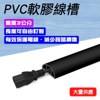 【Life工具】PVC地面防護條 3cm 電源線 收納電線 收納盒 軟膠線槽 電話配線槽 固定線 軟線槽(130-CDB30)