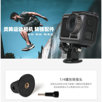【海渥智能科技】insta360 one x2 大疆 GOPRO 1/4螺絲轉GO接頭 通用運動相機擴展配件