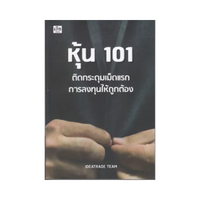หุ้น 101 ติดกระดุมเม็ดแรกการลงทุนให้ถูกต้อง