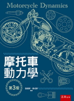 摩托車動力學 3/e 張超群 、劉成群 2023 五南
