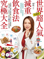 【電子書】世界超人氣減重飲食法究極大全