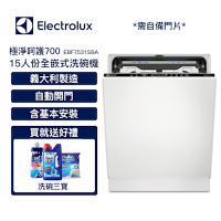 【Electrolux 伊萊克斯】15人份全嵌式洗碗機(110V) EBF7531SBA 極淨呵護700系列