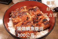 ［誠實討海人］蒲燒鯛魚腹排 (300g、200g/包)