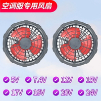 空調服配件 空調服 風扇衣 5V 7.4v 12v 15v 17v 19v  24V 空調服風扇 工作服衫