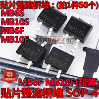 貼片整流橋堆 MB6S MB10S 超薄型MB6F MF10F SOP-4整流器 (50個)