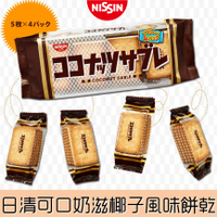 【Nissin日清】可口奶滋椰子風味餅乾 20枚入 120g ココナッツサブレ 日本進口零食 日本直送 |日本必買