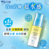 【雪芙蘭】超水感晶透水霧防曬噴霧SPF50+PA++++ 60ml