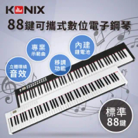【KONIX】88鍵可攜式數位電子鋼琴S400(附專用防塵套)
