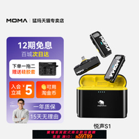【台灣公司 可打統編】MOMA猛瑪 M1/S1二代無線麥克風領夾式手機直播降噪收音一拖二猛犸
