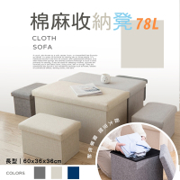 【Lebon life】78L大款長方型棉麻收納椅凳(收納 整理 椅子)