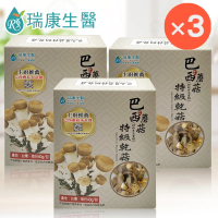 【瑞康生醫】台灣巴西蘑菇乾菇40g/盒-共3盒(巴西蘑菇 姬松茸 巴西蘑菇乾菇)