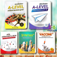 หนังสือ แนวข้อสอบ A-LEVELคณิต,A-LEVEL คณิต2,หัวใจคณิตศาสตร์ ,VACCINE,หนังสือ SYNTAX #ณัฐ  อุดมพาณิชย