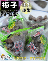 【野味食品】來新 零食物語 梅子葡萄乾(鹹葡萄乾,三角包,粽子隨身包)(135g/包,300g/包桃園實體店面出貨)