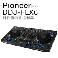 【客拆通電福利品】【專業DJ設備/器材】Pioneer DDJ-FLX6 雙軟體 四軌控制器 【保固一年】