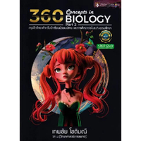 หนังสือ 360 CONCEPTS IN BIOLOGY PART 2 สรุปชีววิทยาสำหรับม.ปลาย