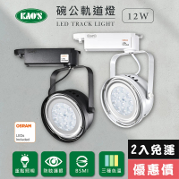 KAO’S LED12W、AR111軌道燈高亮度OSRAM晶片2入(MKD-102-12W-2)