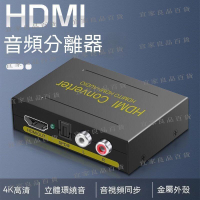 【宜家良品百貨】HDMI分配器 HDMI切換器 音頻分離器 音頻分離 hdmi音頻分離器高清4K轉光纖左右聲道5.1PS