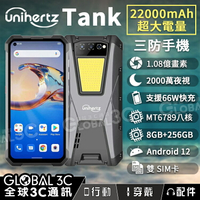 Unihertz Tank 三防手機 22000mAh 超大電量 1.08億畫素鏡頭 夜視相機 支援反向充電 33W快充【APP下單9%點數回饋】