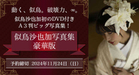 ■預購■『角川』通販｜似鳥沙也加 寫真集 豪華版。[1123]