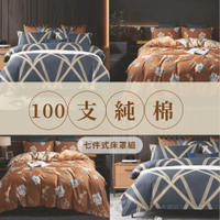 【幸運草】頂級100支精梳純棉七件式床罩組-雙人/加大(一般/獨立筒皆適用)