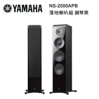 【澄名影音展場】YAMAHA 山葉 落地喇叭組 鋼琴黑 NS-2000APB