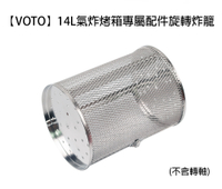 【VOTO】14L氣炸烤箱專屬配件旋轉炸籠(不含轉軸) CARB
