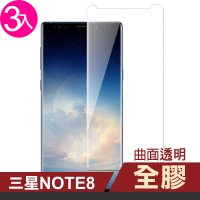 三星 Note8 曲面全膠玻璃鋼化膜手機9H保護貼(3入 Note8 保護貼 Note8鋼化膜)