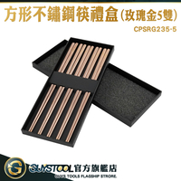 GUYSTOOL 筷子組 環保餐具 不鏽鋼筷子 賀年禮物 方型筷子 健康愉筷 CPSRG235-5 方形不鏽鋼筷禮盒