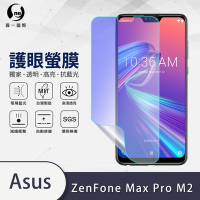 O-one護眼螢膜 ASUS Zenfone Max Pro M2 ZB631KL 全膠螢幕保護貼 手機保護貼