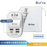 朝日科技 4埠USB攜帶式智慧快充延長線 50CM USB單孔最大輸出2.4A TYPEC專用孔 附贈收納口袋 雲升數位