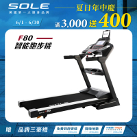 SOLE 跑步機 F80 (速度升級/白背光螢幕/可收折)(原廠直供)