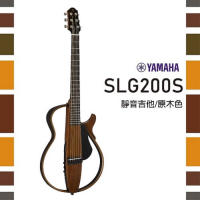 Yamaha SLG200S 靜音民謠吉他 / 延續經典 /原木色