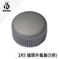 [ OHO ] 1R5爐頭外龜蓋 5排孔 / 汽化爐 靜音爐頭 / Radius Optimus 207爐頭 / LBO1R5