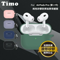 【TIMO】AirPods Pro2 純色矽膠加厚藍牙耳機保護套