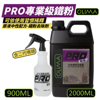 【OLIMA】PRO專業級鐵粉 原液中性鐵粉去除劑