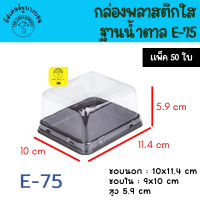 พร้อมส่ง กล่องพลาสติกใสฐานน้ำตาล E-75 แพ็ค 50 ชิ้น Excel E75