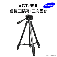 【Yunteng】雲騰 VCT-696 便攜三腳架+三向雲台(手機/相機/單眼 通用)