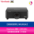 ViewSonic 優派 LS951WU 8000流明 WUXGA 短焦雷射投影機