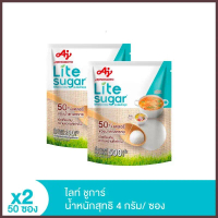 Lite Sugar ไลท์ ชูการ์ 50% แคลอรี แพ็คละ 50 ซอง น้ำหนักสุทธิ 200 กรัม คําแนะนําผลิตภัณฑ์ใหม่ของเดือน