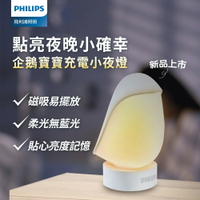 【Philips 飛利浦】66246 企鵝寶寶充電小夜燈 PO013【三井3C】